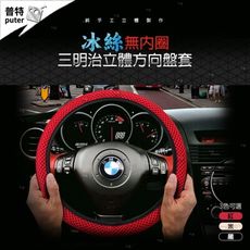 冰絲方向盤套 汽車方向盤套 彈性方向盤套 汽車隔熱 吸汗不悶熱 方向盤保護套
