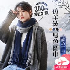 仿羊絨雙色圍巾 韓版毛線拼接圍巾 保暖針織圍脖 簡約百搭長款披肩 男款女款 4色