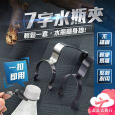 7字水瓶夾 水壺掛扣 水瓶掛扣 寶特瓶扣 營繩扣 固定扣 水瓶扣