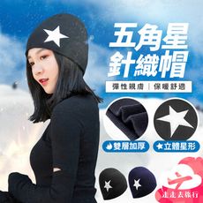 韓版五角星帽 冬季戶外針織帽 毛線帽 套頭帽 男女情侶帽 冬帽 星星帽 2色