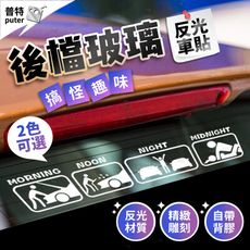 汽車車貼 玻璃裝飾貼 反光貼 車身創意貼 車身貼 前檔貼 後檔貼 車身裝飾改造