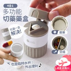 切藥盒 多功能藥盒 4合一 搗藥器 磨藥器 水杯 藥盒 切藥器 分隔藥盒
