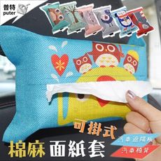 衛生紙套 可愛動物 車用面紙盒 汽車面紙盒 紙巾盒 車用衛生紙套 汽車衛生紙盒