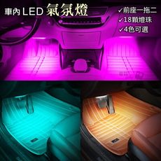 車內氣氛燈 雙燈條 黏式 前座氣氛燈 裝飾燈 氛圍燈 腳底燈 浪漫燈 氣氛燈 汽車