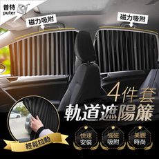4件套汽車磁吸軌道遮陽簾 隔熱遮陽擋 汽車遮陽簾 遮陽隔熱 磁吸式遮陽簾 遮陽窗簾
