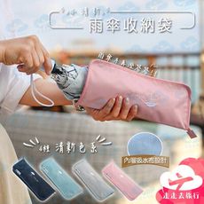 雨傘收納套 防水雨傘袋 雨傘收納包 雨傘套 摺疊傘套 雨傘袋 雨傘包 傘套