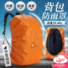 背包防雨罩 35L背包雨套 書包防水套 背包防水罩 背包防水套 防雨套