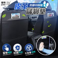 汽車皮革儲物墊 椅背收納袋 多功能置物袋 皮革保護墊 儲物收納袋 椅背防踢 汽車收納