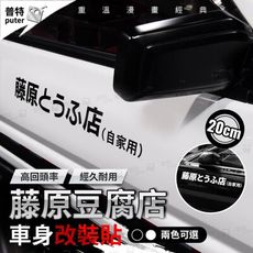 藤原豆腐店汽車改裝貼紙 頭文字D車貼 車身防水貼紙 創意裝飾車貼 2色可選