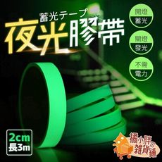 2x300cm夜光膠帶 螢光膠帶 夜光貼紙 發光膠帶 螢光貼紙 開關貼 舞台佈置