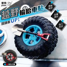 汽車裝飾小備胎 後備箱小輪胎 迷你小輪胎 立體車飾 3D車貼 汽車車貼 車身貼紙