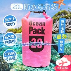20L漂流袋 防水袋 遊泳包 沙灘 包包防水袋 潛水 漂流袋 防水衣物袋