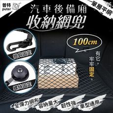 汽車後車廂網 車用固定行李網 儲物袋 收納儲物網 置物網 彈力行李網兜