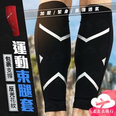 單入 運動腿套 壓力腿套 小腿護套 運動壓力腿套 護腿套 小腿套 運動配件