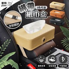 皮革面紙盒 車上面紙盒 皮革紙巾盒 紙巾抽 紙巾盒 面紙盒 衛生紙盒 汽車面紙盒