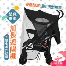 推車蚊帳 嬰兒車蚊帳 嬰兒蚊帳 娃娃車蚊帳 娃娃推車 嬰兒推車 推車防蚊罩