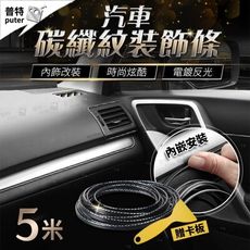 汽車飾條 5米碳纖維 送卡板 汽車裝飾條 車內飾條 車內裝飾 車用裝飾 汽車裝飾