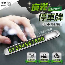 汽車夜光停車牌 電話牌 停車牌 停車卡 隱藏式夜光牌 臨時停車牌 停車卡 挪車電話牌