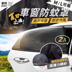2入後窗 汽車防蚊罩 遮陽隔熱 車窗防蚊罩 車用紗窗 汽車遮陽 簾 車用遮陽簾