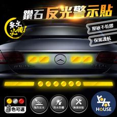 汽車鑽石反光貼 自行車反光貼 單車警示貼 警示貼 警示條 防撞貼 車貼