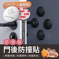 四個裝門後防撞貼 自黏背膠防撞墊 牆面防撞 門後防撞靜音墊 顏色隨機