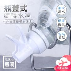 螺旋口5L桶裝水出水嘴 簡便式桶裝水飲水機 飲水器 水龍頭 野炊露營