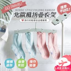 折疊衣架 多功能衣架 旅行衣架 魔術衣架 防滑衣架 曬襪架 曬衣架 晾衣架