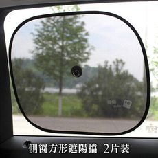 2片裝汽車側窗方形遮陽擋 車用吸盤式太陽擋 側擋遮陽板 隔熱板 遮陽簾 車內降溫