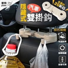 汽車掛勾 隱藏 雙掛鉤 隱藏掛勾 椅背掛勾 車內掛鉤 車用掛鉤 車內收納 旋轉掛勾