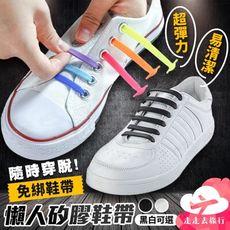 矽膠鞋帶 懶人鞋帶 彈力鞋帶 彈性鞋帶 不用綁鞋帶 免繫鞋帶 免鞋帶 鞋帶