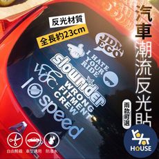 汽車潮流 反光貼紙 文字車貼 貼紙 汽車貼紙 反光車貼 後檔玻璃貼 車身反光貼紙