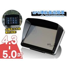 適用5吋內 GPS遮光罩 衛星導航遮光罩 導航遮光罩 導航架 遮光罩 衛星導航