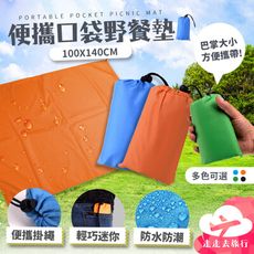 口袋野餐墊 防水地墊 帳篷地墊 防潮墊 沙灘墊 登山睡墊 露營墊 地布