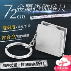 捲尺鑰匙圈 迷你捲尺 伸縮捲尺 小捲尺 捲尺扣 皮尺 量尺 卷尺 測量