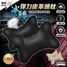 2入車用頸枕 冰絲頭枕 皮革頭枕 汽車靠枕 汽車頭枕 護頸枕 車用頭枕 汽車護頸枕