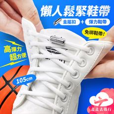 懶人鞋帶 免綁鞋帶 膠囊鞋扣 伸縮鞋帶 免繫鞋帶 鬆緊鞋帶 不用綁鞋帶