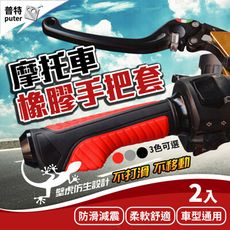 摩托車握把套 橡膠 機車手把套 手把套 機車握把套 防滑 機車 握把套 3色