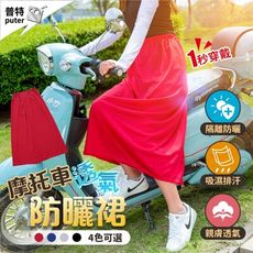 機車防曬裙 防曬裙 防走光裙 遮陽裙 防曬裙 機車防曬 透氣 防紫外線 防曬