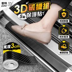 3cm汽車碳纖維保護貼 門檻貼 防水車貼 防刮保護貼 車身防刮 裝飾貼 膠帶