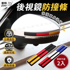汽車後視鏡防撞條 2入 車門防撞條 防撞邊條 防撞條 車門防撞貼 門邊防撞條