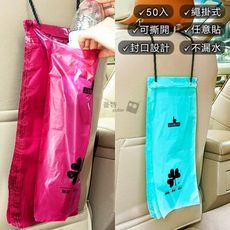 50入小型隨手袋 垃圾袋 可封口式 收納袋 車上垃圾袋 嘔吐袋 小垃圾袋 清潔袋