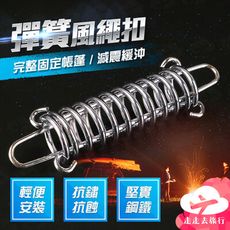 帳篷彈簧風繩扣 鋼鐵繩扣 遮陽棚固定扣 高強度彈簧鉤扣 露營彈簧勾 繩扣