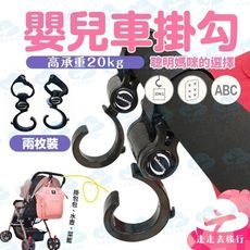2入 嬰兒車掛勾 旋轉掛勾 嬰兒車掛鉤 推車掛鉤 嬰兒推車配件 掛鉤 掛鈎