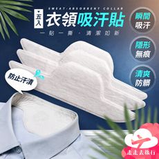 5入 衣領吸汗貼 止汗貼片 衣領貼 吸汗貼 止汗貼 領口貼 防汗 止汗 吸汗