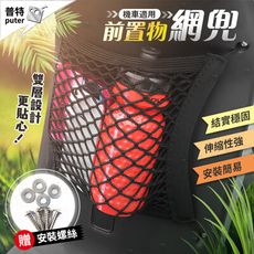 機車前置物網兜 雙層儲物網兜 車前收納網 彈力網繩 固定網袋 置物網繩 雜物收納網