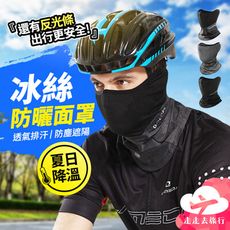 防曬面罩 運動面罩 冰絲面罩 防曬脖圍 吸汗頭巾 外送專用 機車面罩