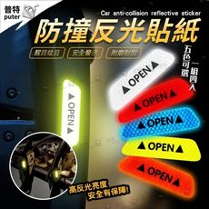 OPEN貼紙 反光貼紙 反光 汽車車貼 車門防撞 反光車貼 車身貼紙 防撞 警示