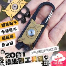 20合1多功能鑰匙圈工具組 五金工具 開瓶器 拔釘器 登山扣 戶外野營工具