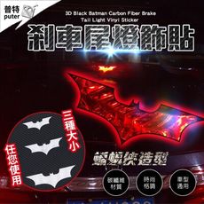 3D碳纖維剎車 尾燈貼 蝙蝠俠貼紙 貼紙 車貼 汽車貼紙 反光貼紙 車身貼紙
