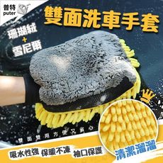 洗車手套 雪尼爾洗車手套 洗車海綿 擦車吸水布 自助洗車 洗車毛巾 珊瑚絨洗車手套